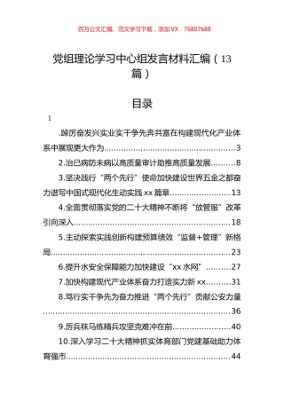 党组理论学习中心组发言材料汇编（13篇）.docx