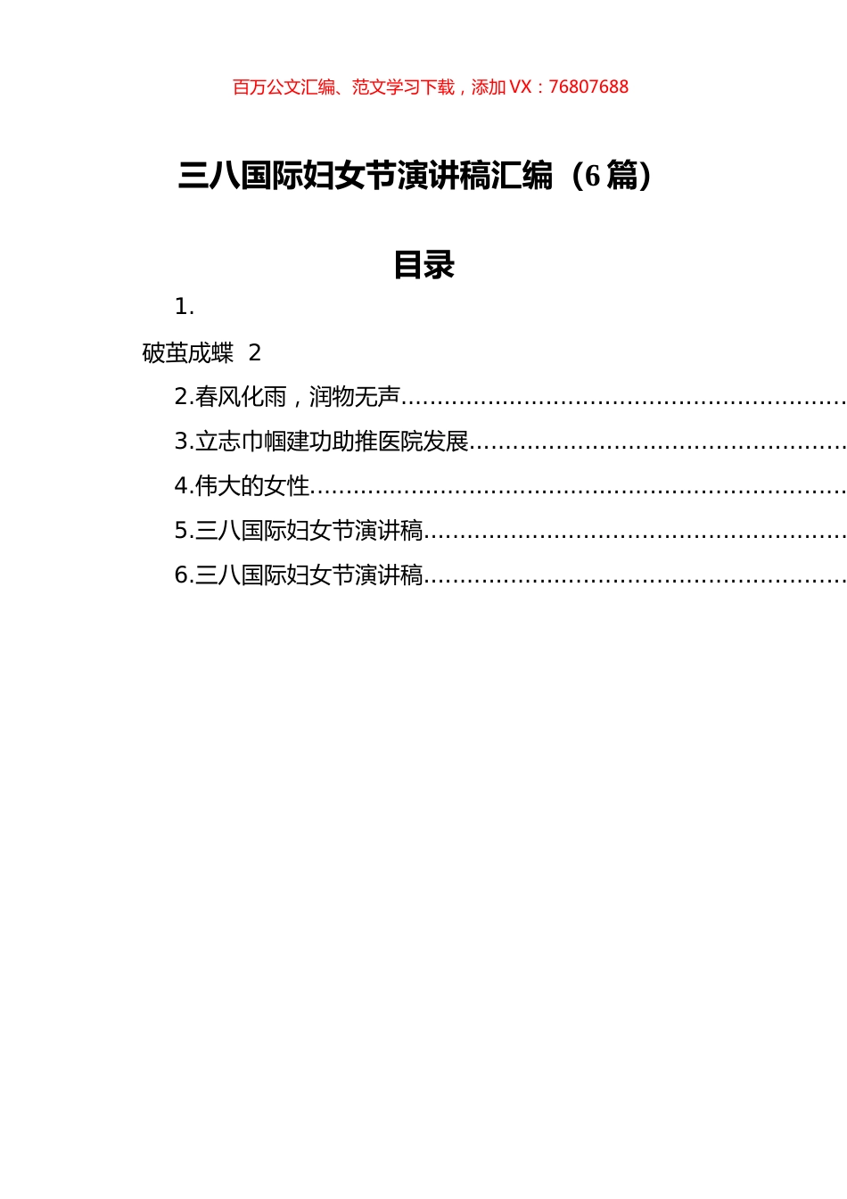 三八国际妇女节演讲稿汇编（6篇）.docx_第1页