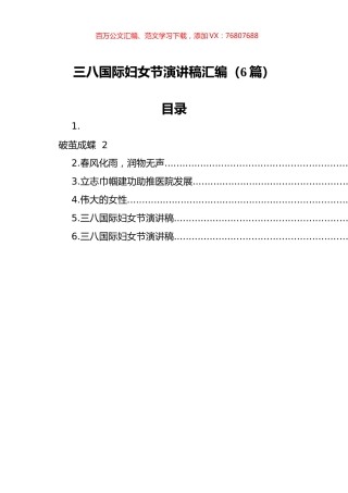 三八国际妇女节演讲稿汇编（6篇）.docx