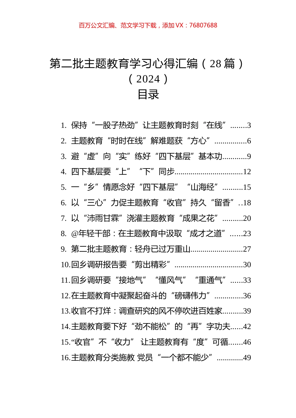 第二批主题教育学习心得汇编（28篇）（2024）.docx_第1页