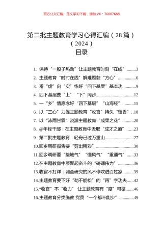 第二批主题教育学习心得汇编（28篇）（2024）.docx