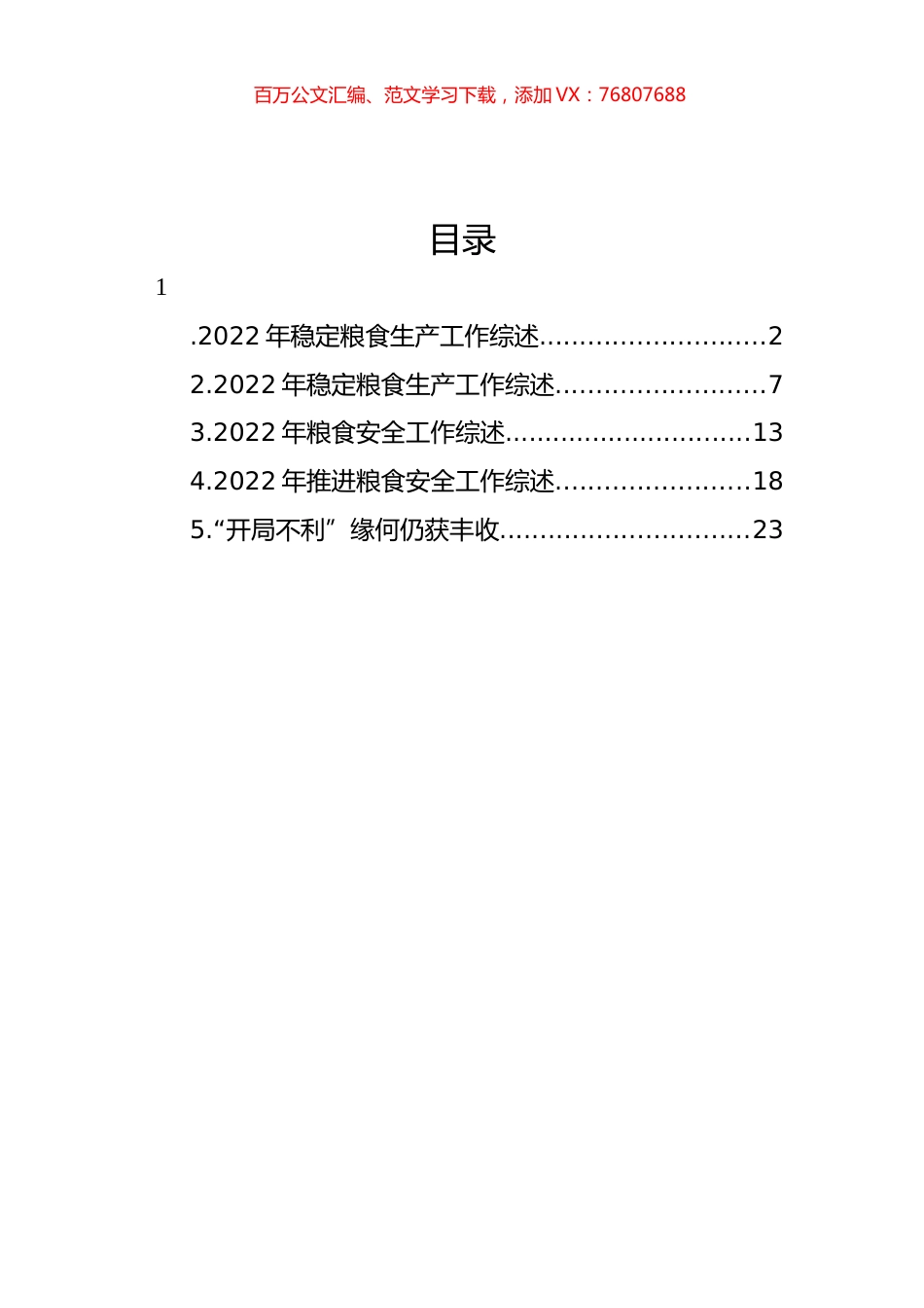2022年稳定粮食生产工作综述汇编.docx_第1页