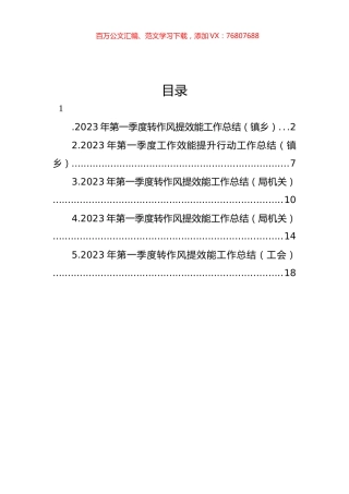 2023年第一季度转作风提效能工作总结汇编.docx