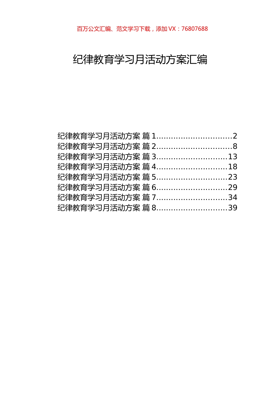纪律教育学习月活动方案汇编.docx_第1页