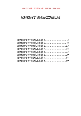 纪律教育学习月活动方案汇编.docx