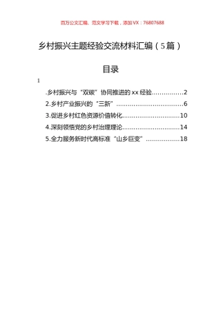 乡村振兴主题经验交流材料汇编（5篇）.docx