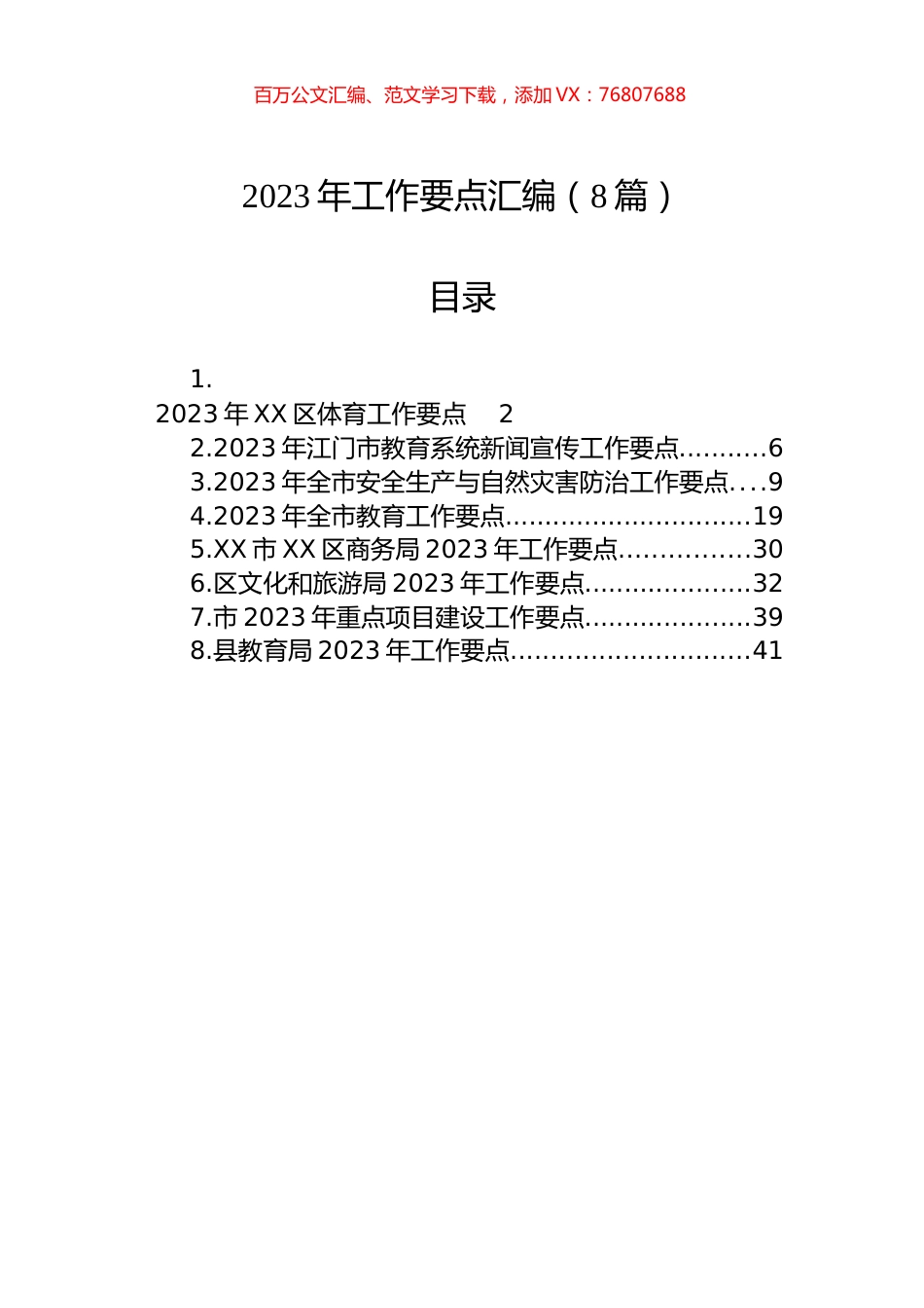 2023年工作要点汇编（8篇）.docx_第1页