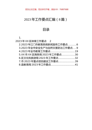 2023年工作要点汇编（8篇）.docx