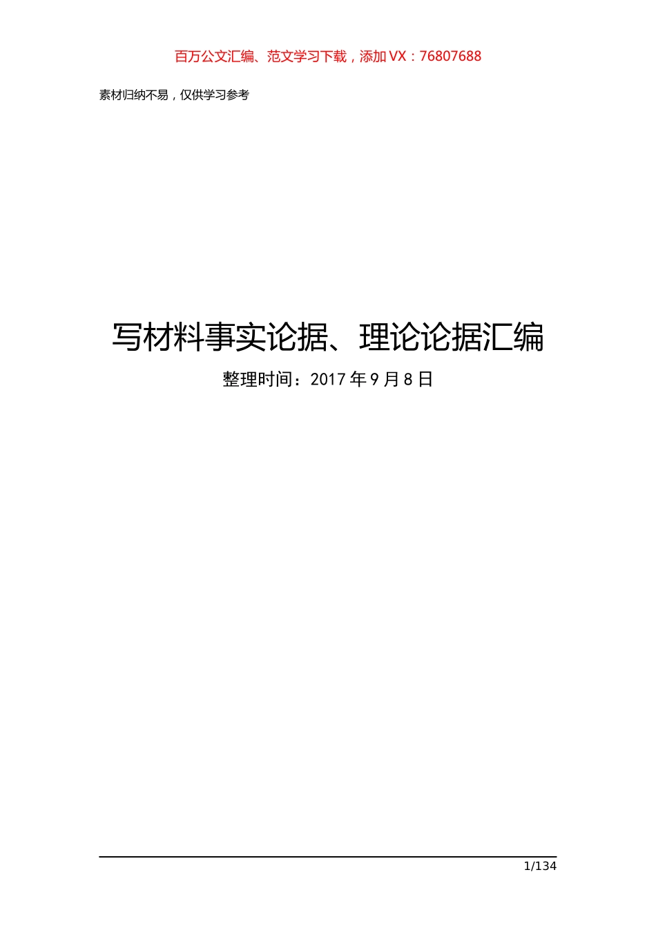 写材料事实论据、理论论据汇编共享.docx_第1页