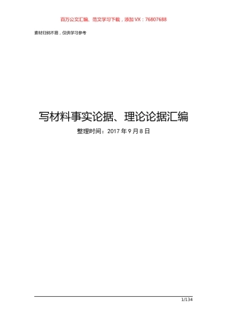 写材料事实论据、理论论据汇编共享.docx