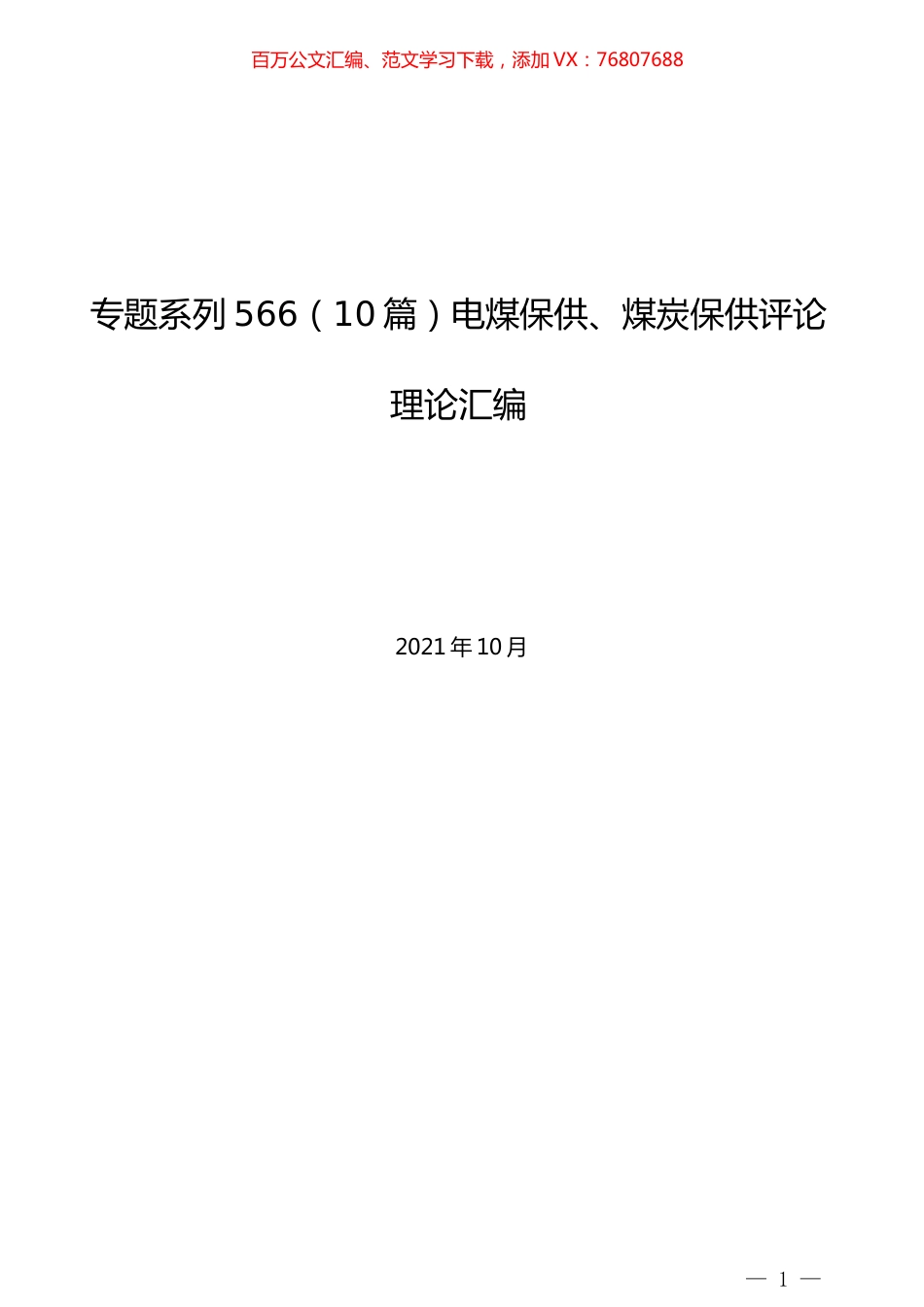 （10篇）电煤保供、煤炭保供评论理论汇编.docx_第1页