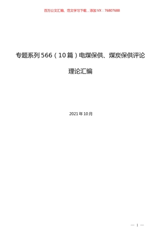 （10篇）电煤保供、煤炭保供评论理论汇编.docx