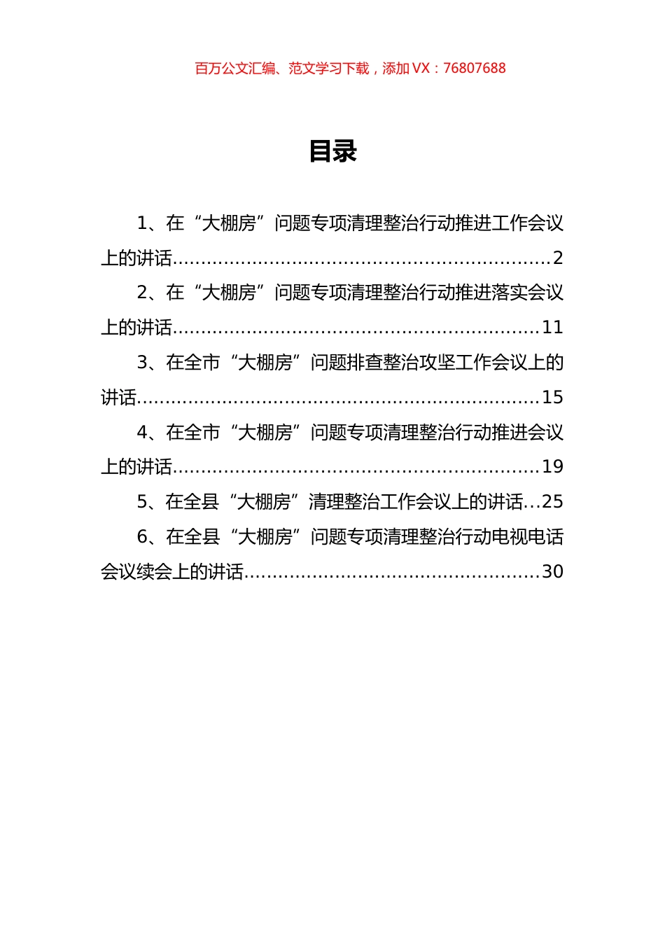 大棚房问题专项清理整治工作会讲话汇编.docx_第1页