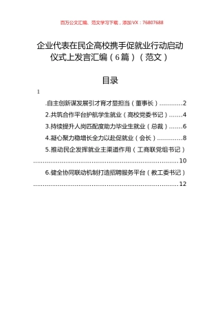 企业代表在民企高校携手促就业行动启动仪式上发言汇编（6篇）.docx