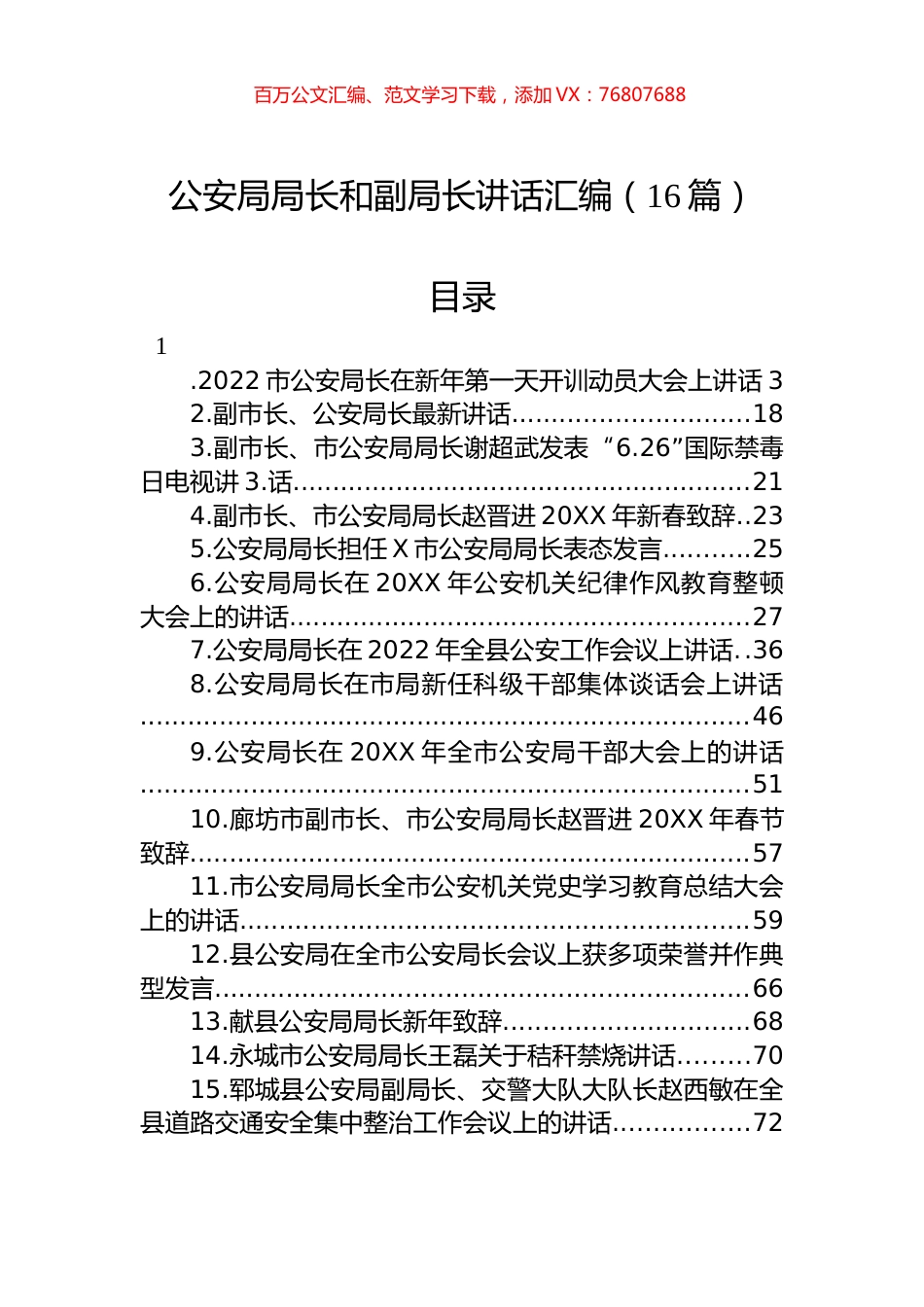 公安局局长和副局长讲话汇编（16篇）.docx_第1页