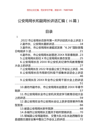 公安局局长和副局长讲话汇编（16篇）.docx