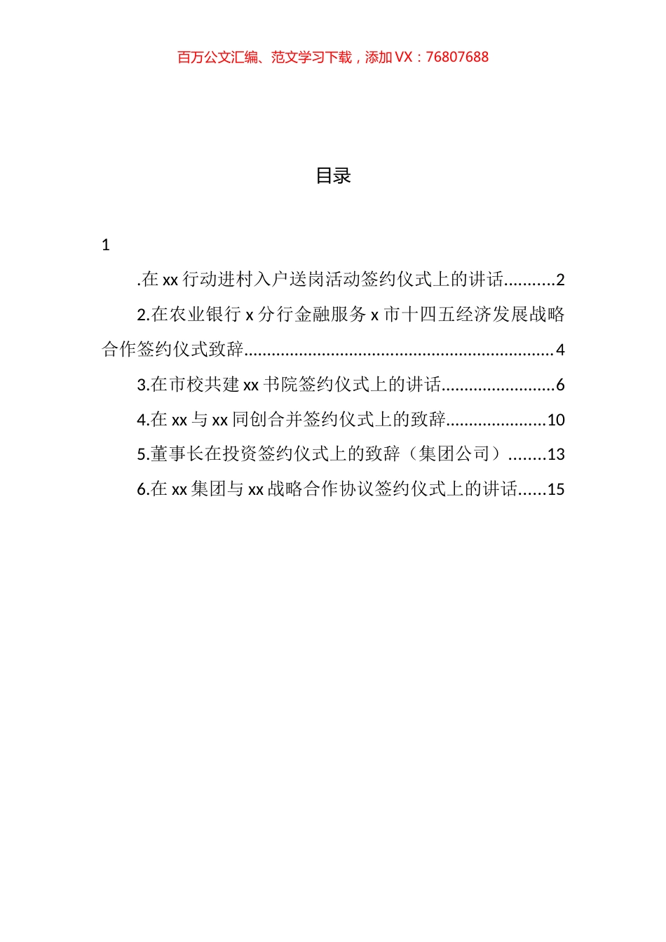 集团公司签约仪式讲话和致辞汇编.docx_第1页