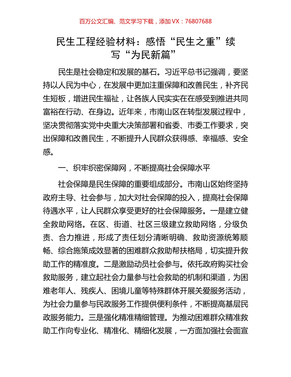 民生工程经验材料：感悟“民生之重”续写“为民新篇”.docx_第1页