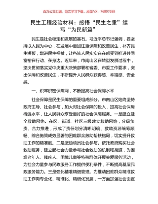 民生工程经验材料：感悟“民生之重”续写“为民新篇”.docx