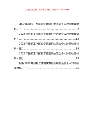 2022年狠抓工作落实专题组织生活会个人对照检查材料汇编（5篇）.docx