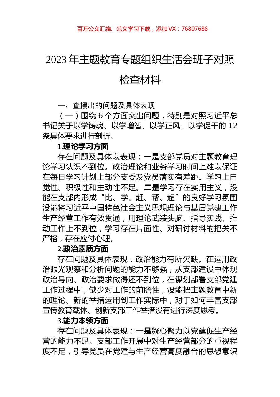 2023年主题教育专题组织生活会班子对照检查材料.docx_第1页