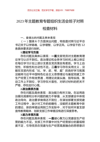 2023年主题教育专题组织生活会班子对照检查材料.docx