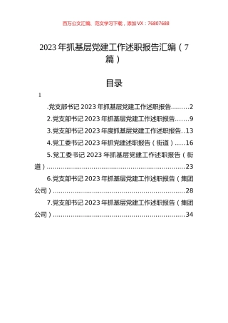 2023年抓基层党建工作述职报告汇编（7篇）.docx