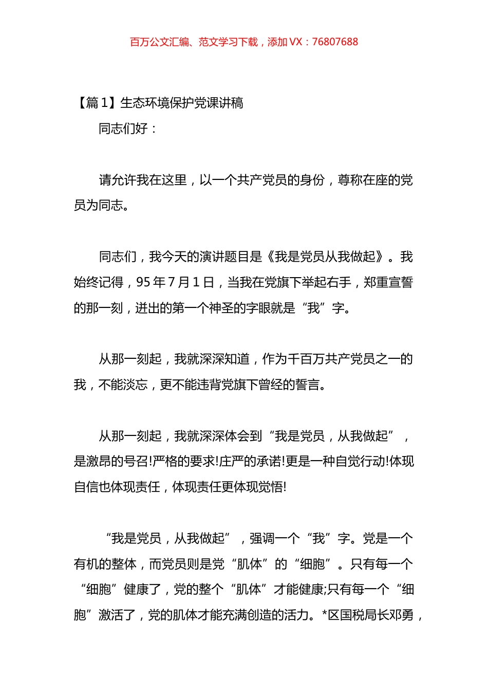 生态环境保护党课讲稿材料汇编（12篇）.docx_第1页