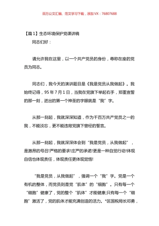 生态环境保护党课讲稿材料汇编（12篇）.docx