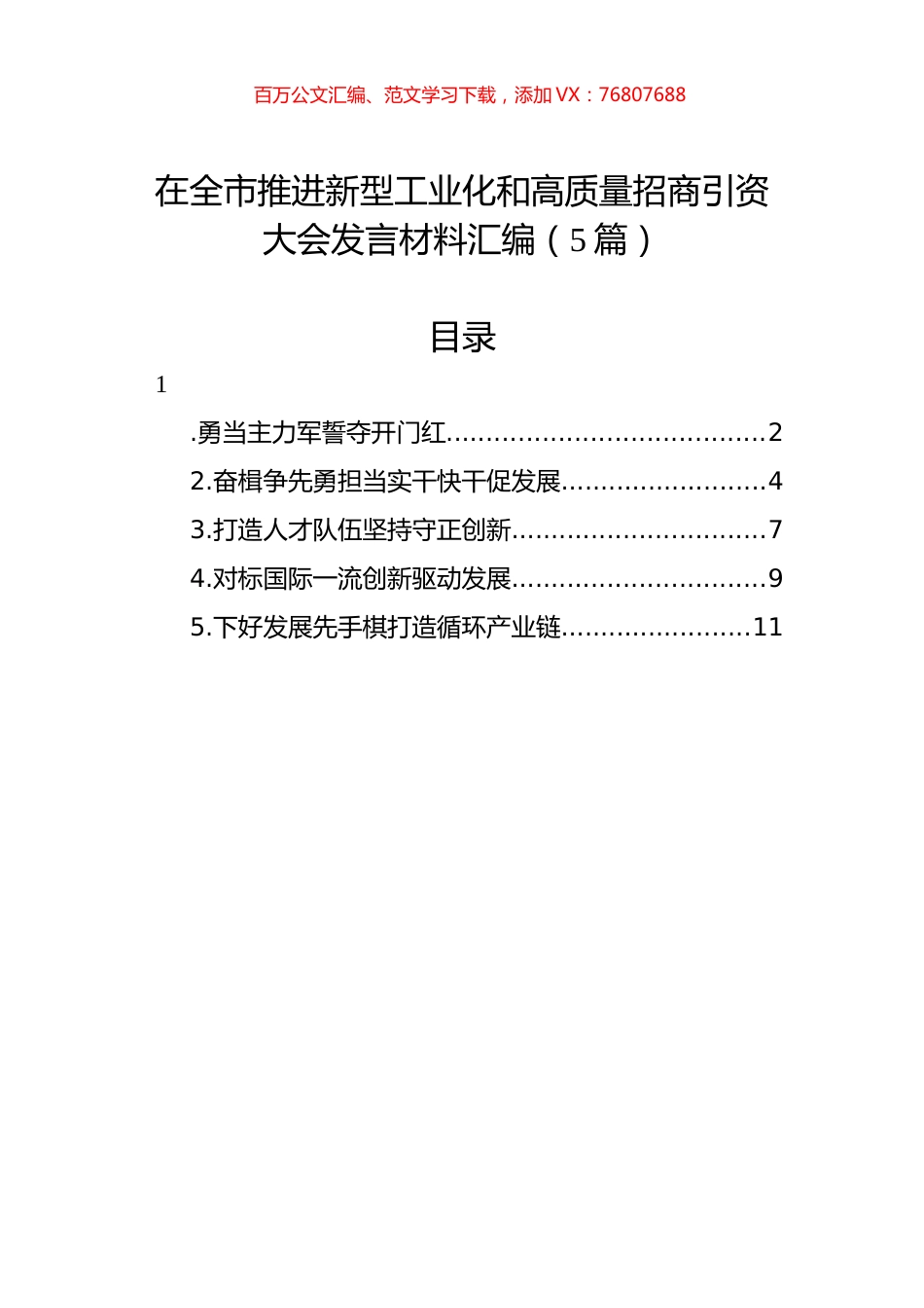 在全市推进新型工业化和高质量招商引资大会发言材料汇编.docx_第1页