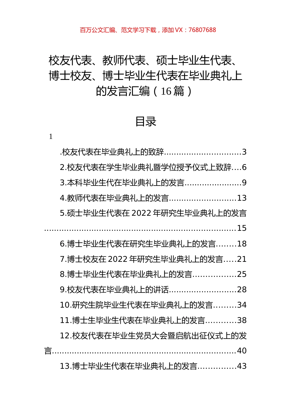 校友代表、教师代表、硕士毕业生代表、博士校友、博士毕业生代表在毕业典礼上的发言汇编（16篇）.docx_第1页