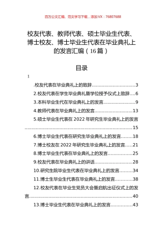 校友代表、教师代表、硕士毕业生代表、博士校友、博士毕业生代表在毕业典礼上的发言汇编（16篇）.docx