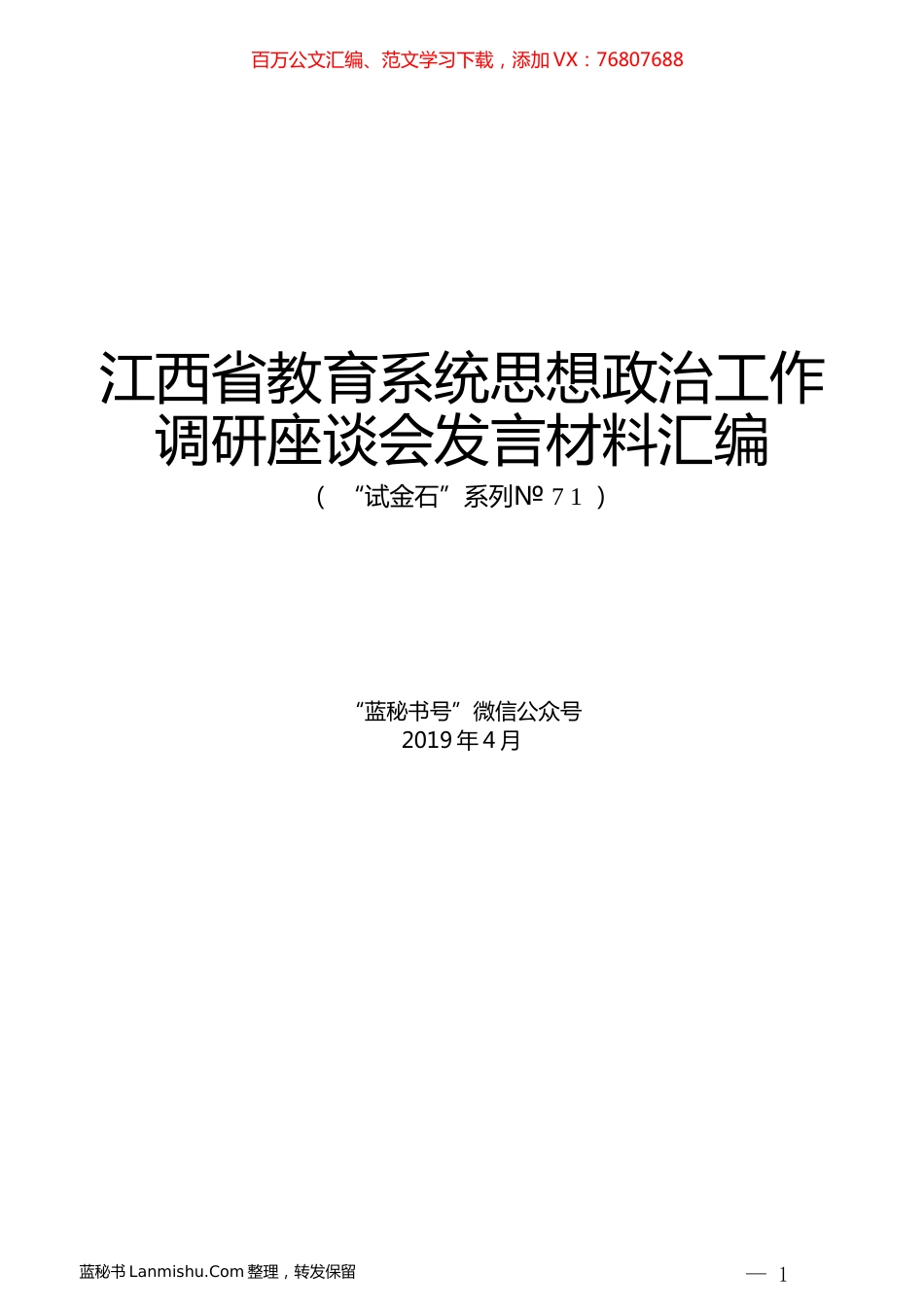 （12篇）江西省教育系统思想政治工作调研座谈会发言材料汇编.docx_第1页