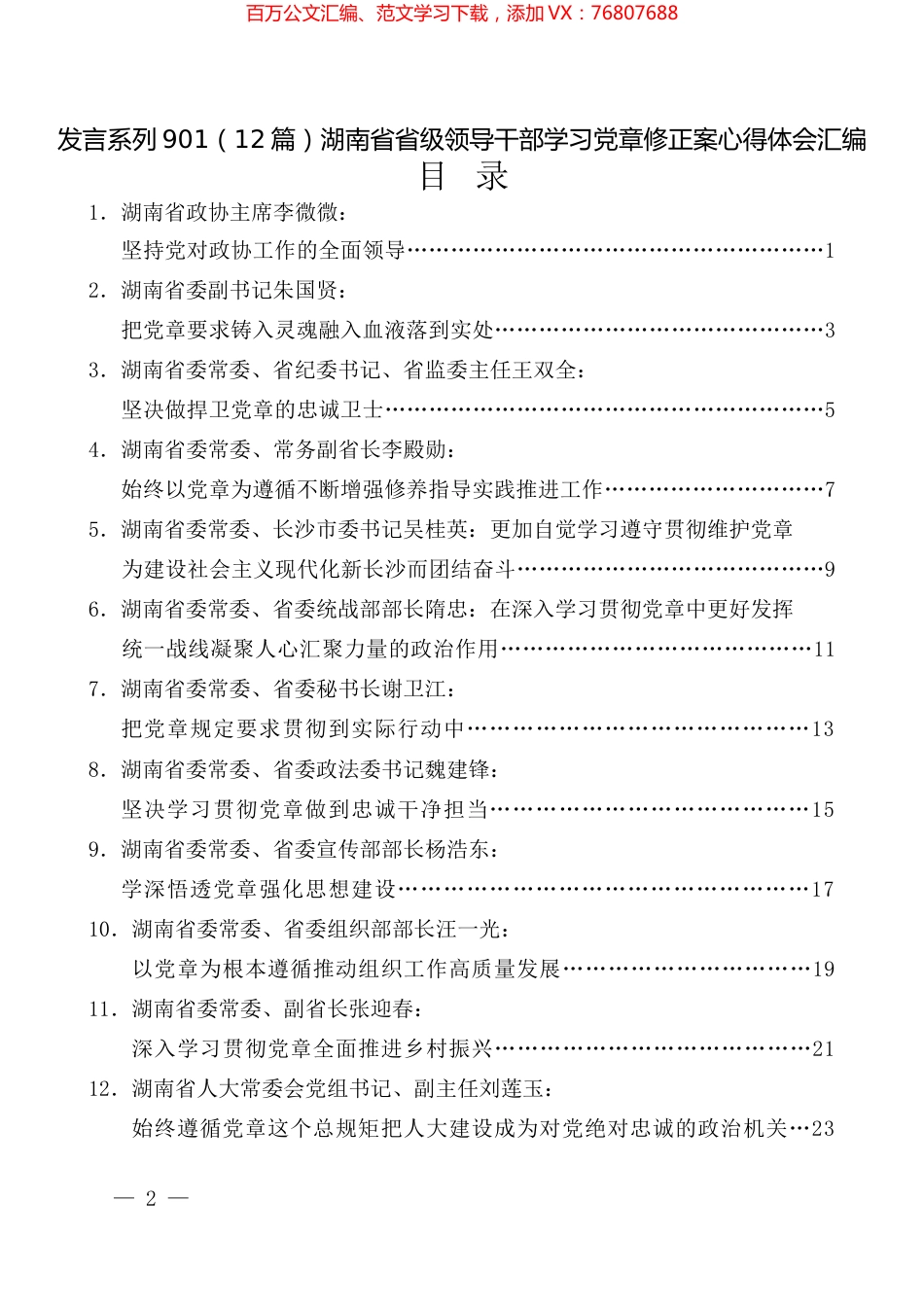 （12篇）湖南省省级领导干部学习党章修正案心得体会汇编.docx_第1页