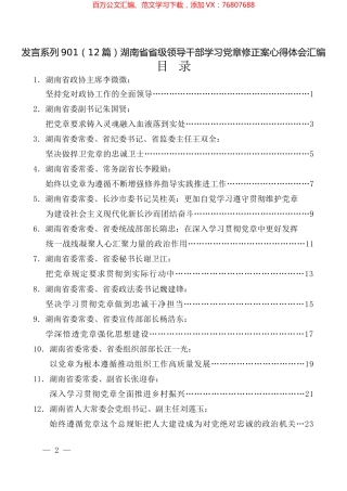 （12篇）湖南省省级领导干部学习党章修正案心得体会汇编.docx
