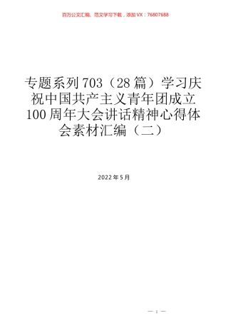（28篇）学习庆祝中国共产主义青年团成立100周年大会讲话精神心得体会素材汇编（二）.docx