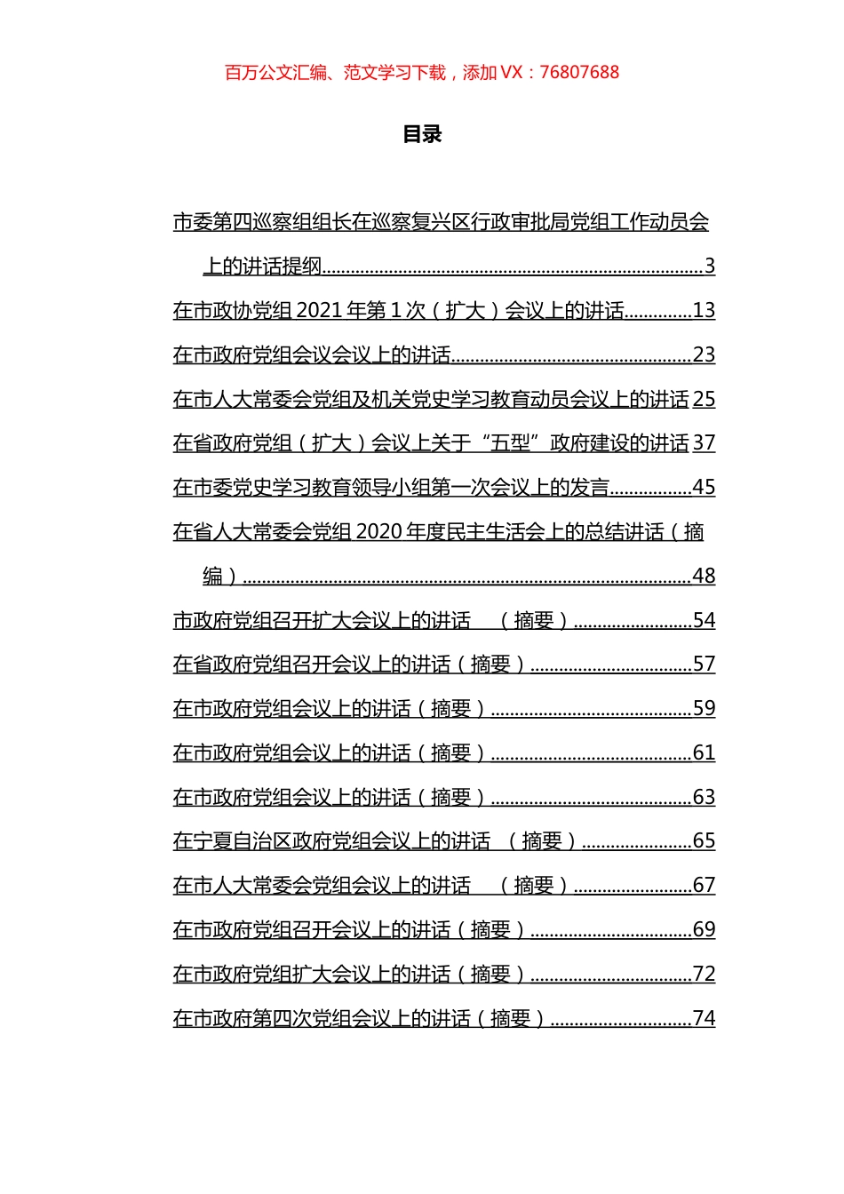 2021年党组会议上的讲话汇编（20篇）.docx_第1页