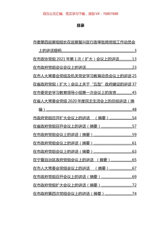 2021年党组会议上的讲话汇编（20篇）.docx