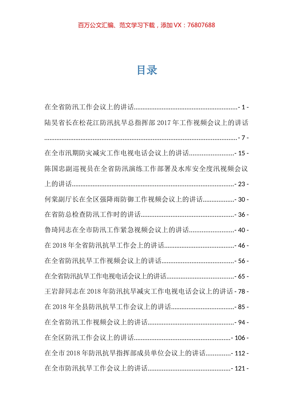 25篇各级领导防汛防旱讲话汇编.docx_第1页