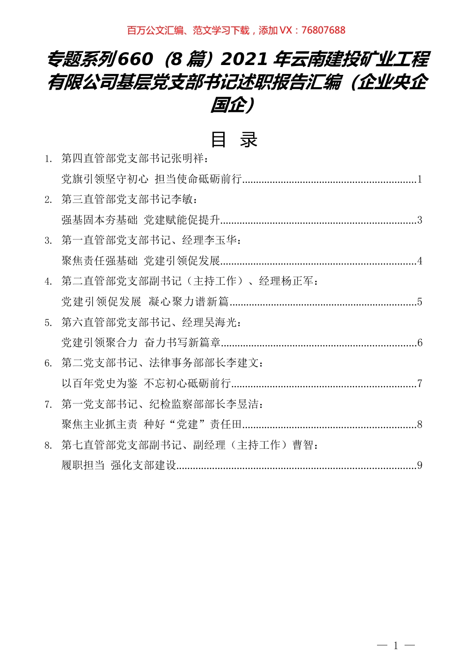 （8篇）2021年云南建投矿业工程有限公司基层党支部书记述职报告汇编（企业央企国企）.docx_第1页
