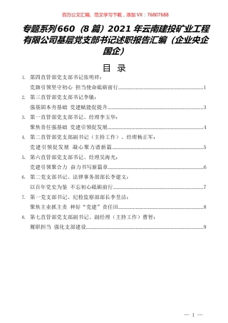 （8篇）2021年云南建投矿业工程有限公司基层党支部书记述职报告汇编（企业央企国企）.docx