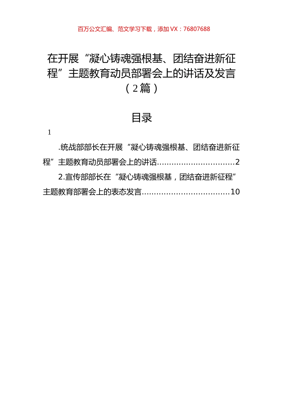 在开展“凝心铸魂强根基、团结奋进新征程”主题教育动员部署会上的讲话及发言（2篇）.docx_第1页