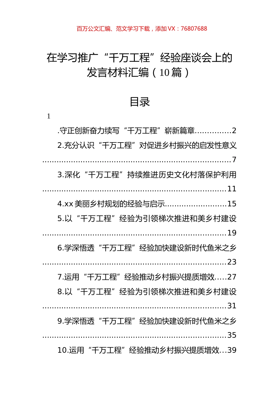 在学习推广“千万工程”经验座谈会上的发言材料汇编（10篇）.docx_第1页