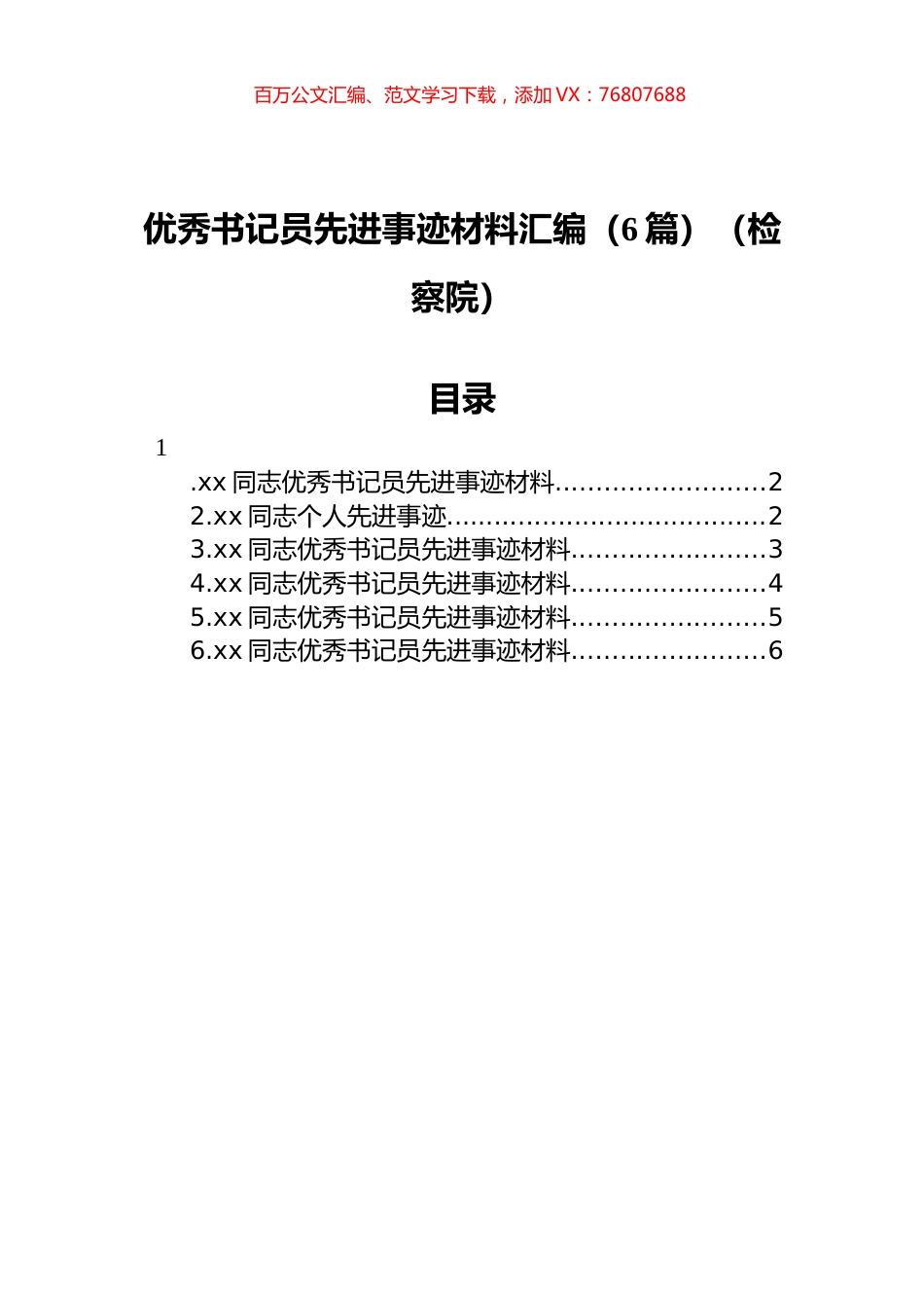 检察院优秀书记员先进事迹材料汇编（6篇）.docx_第1页