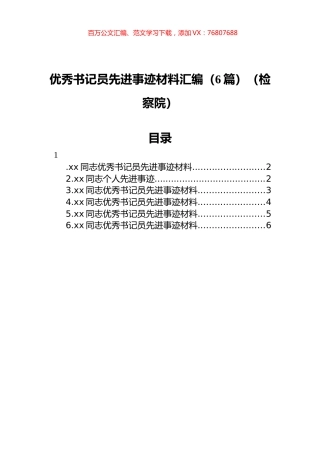 检察院优秀书记员先进事迹材料汇编（6篇）.docx