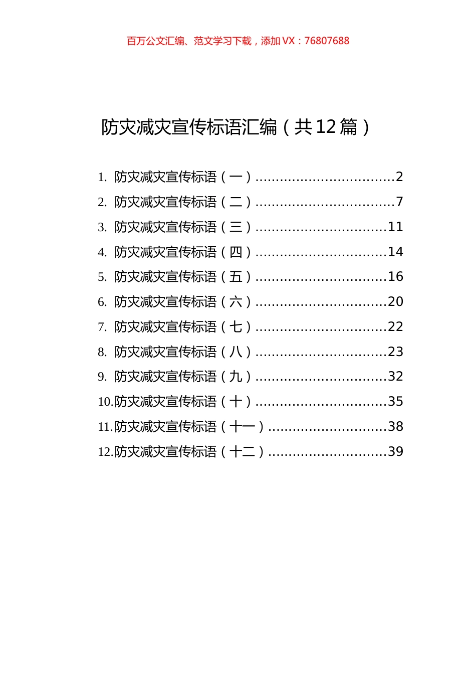 防灾减灾宣传标语汇编（共12篇）.docx_第1页