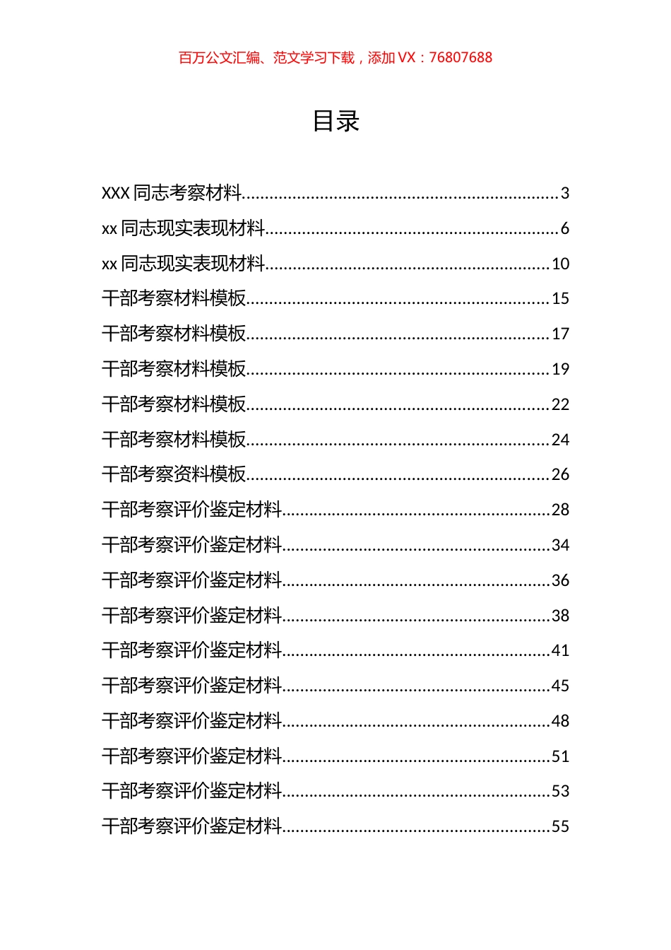 干部考察材料汇编（44篇）.docx_第1页