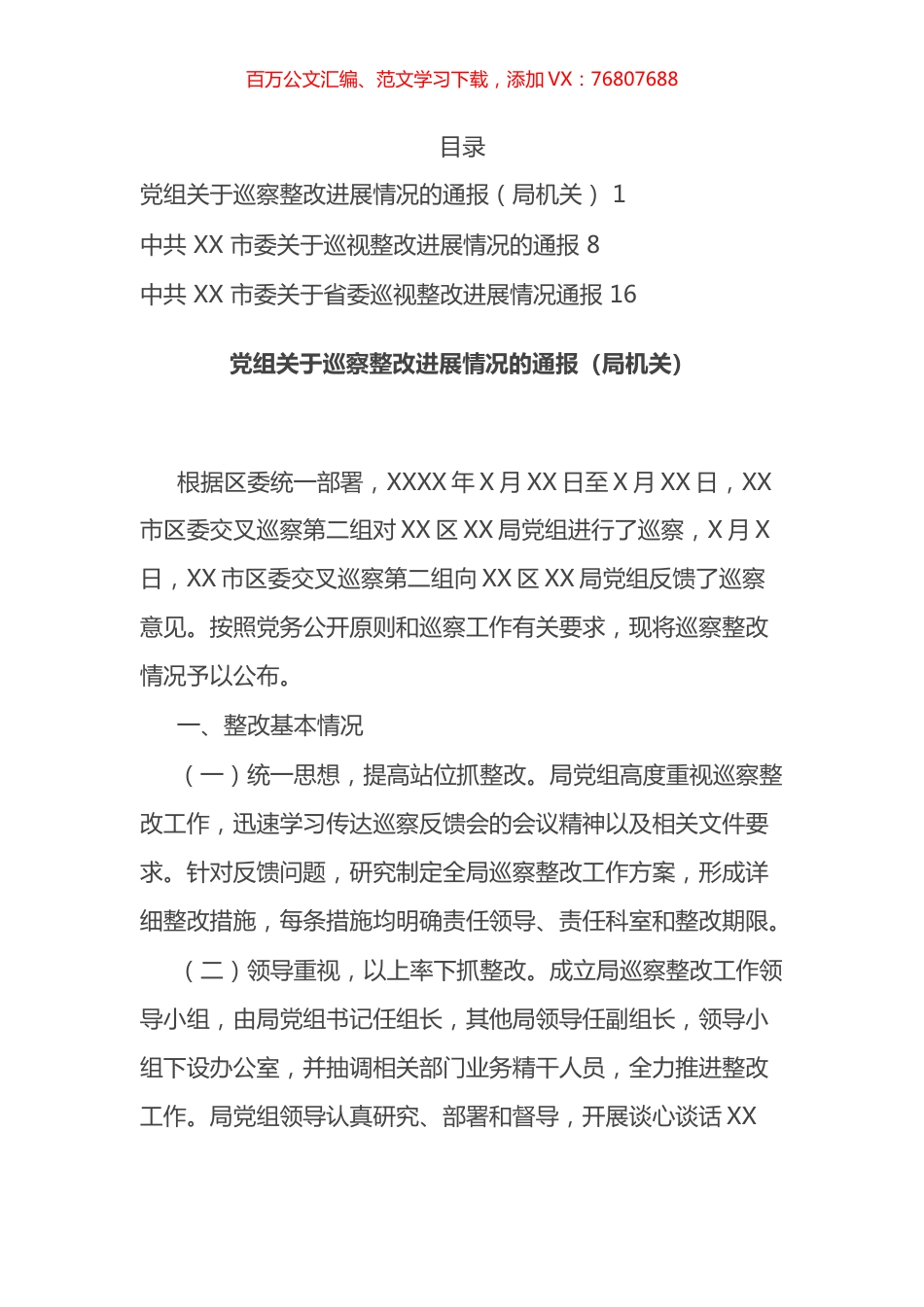 巡视整改进展情况的通报汇编.docx_第1页