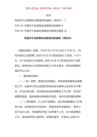 巡视整改进展情况的通报汇编.docx