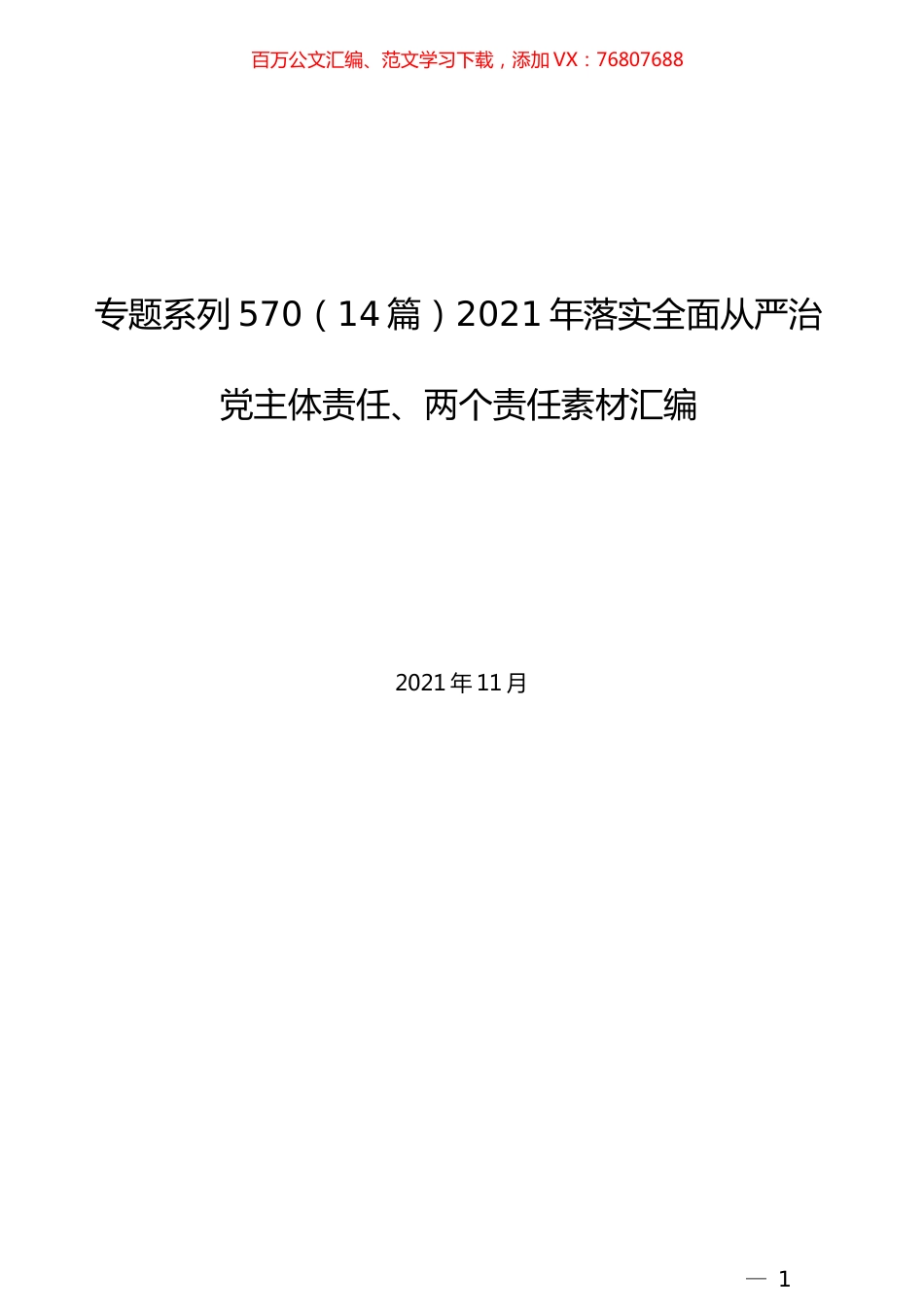 （14篇）2021年落实全面从严治党主体责任、两个责任素材汇编.docx_第1页
